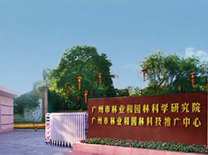 广州市园林科学研究所兰花园视频监控系统
